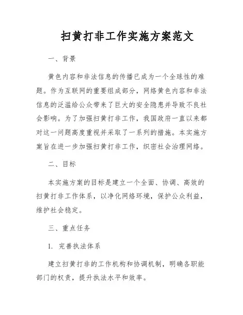 扫黄打非工作实施方案范文