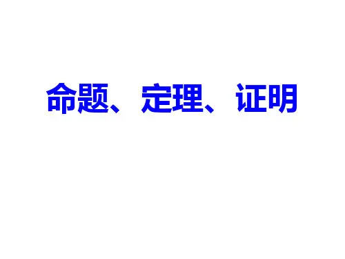 命题、定理、证明 课件