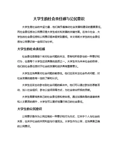 大学生的社会责任感与公民意识