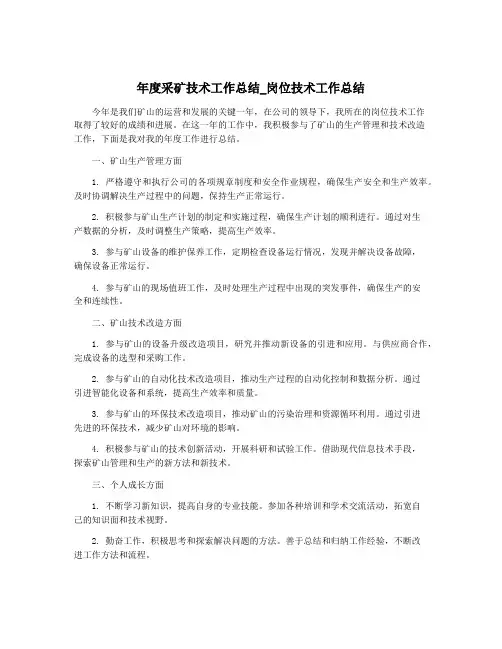 年度采矿技术工作总结_岗位技术工作总结