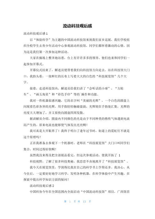 流动科技观后感