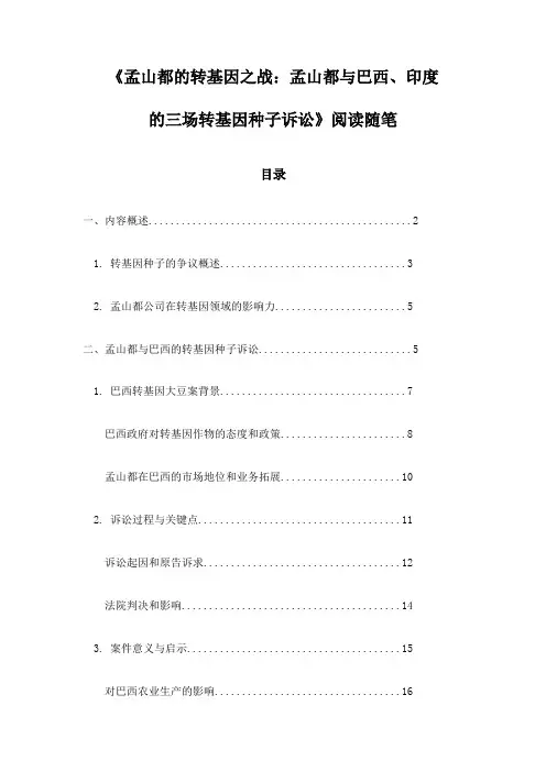《孟山都的转基因之战：孟山都与巴西、印度的三场转基因种子诉讼》札记