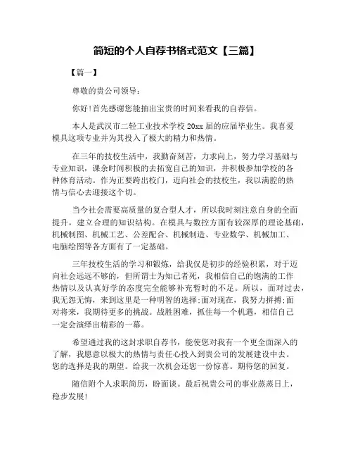 简短的个人自荐书格式范文【三篇】