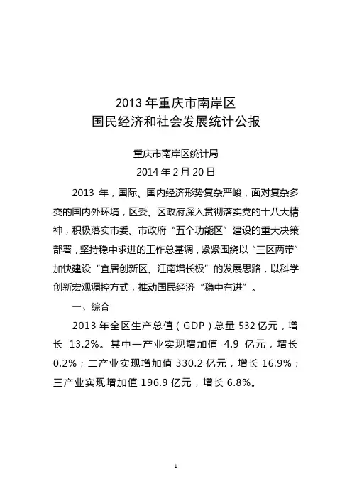 2013年重庆市南岸区统计公报