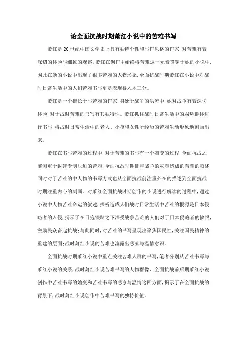 论全面抗战时期萧红小说中的苦难书写