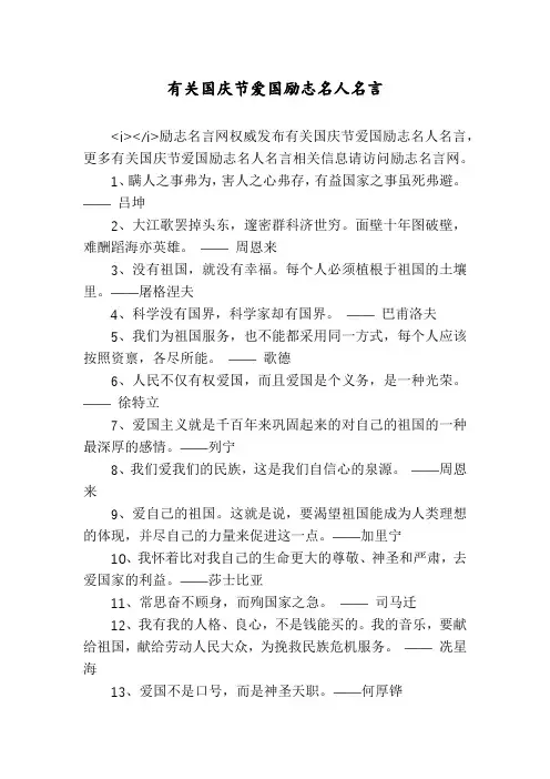 有关国庆节爱国励志名人名言