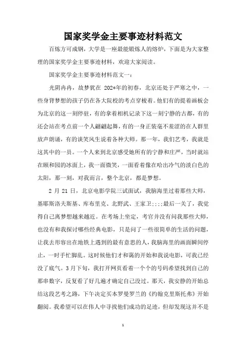 国家奖学金主要事迹材料范文(标准版)