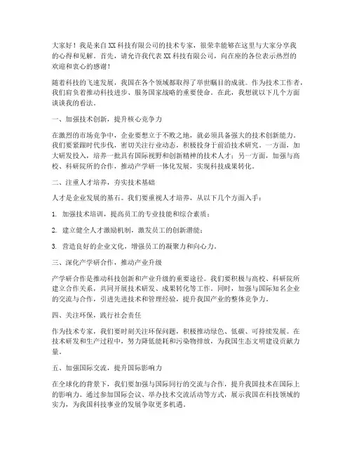 技术专家发言稿范文