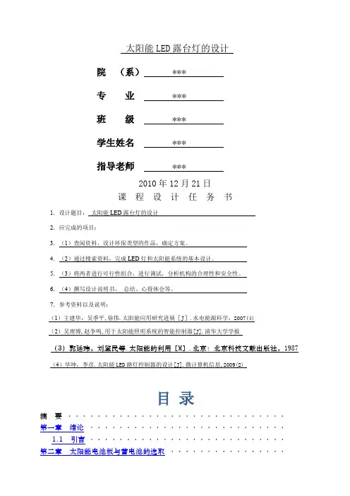 太阳能LED露台灯的设计
