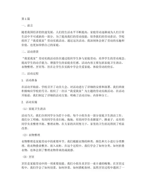 我爱我家劳动实践报告(2篇)