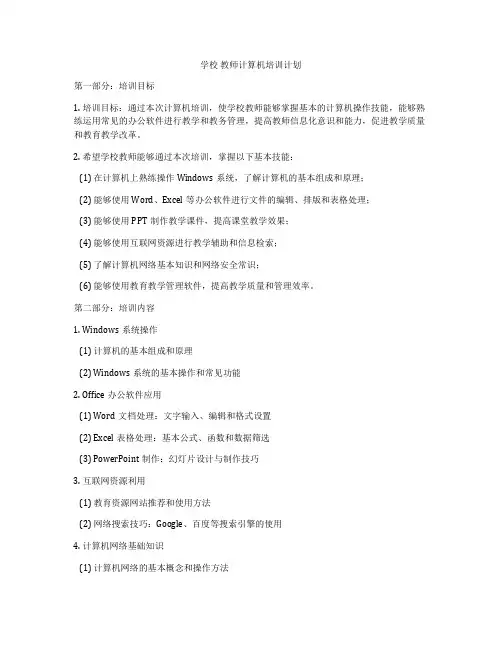 学校 教师计算机培训计划