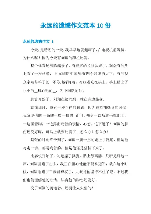 永远的遗憾作文范本10份