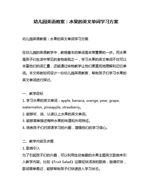 幼儿园英语教案：水果的英文单词学习方案