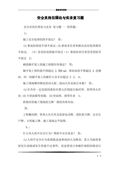 安全员岗位理论与实务复习题_1