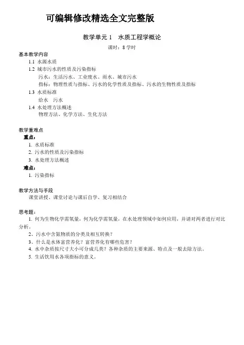《水质工程学》课程教案-(2)精选全文完整版