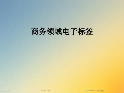商务领域电子标签[1]