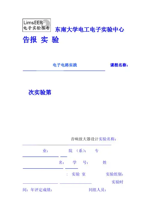 音响放大器设计 东南大学要点