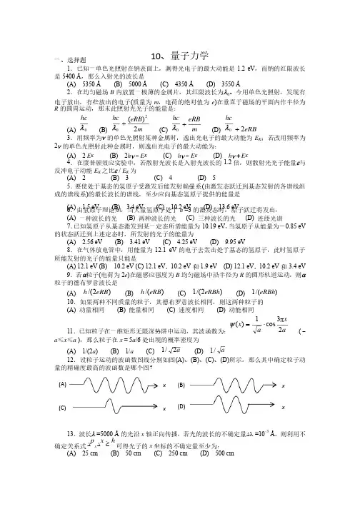 清华大学《大学物理》习题库试题及答案10量子力学习题汇总