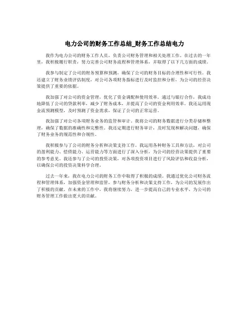 电力公司的财务工作总结_财务工作总结电力