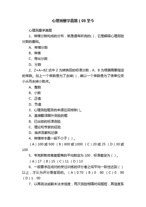 心理测量学真题（03至今