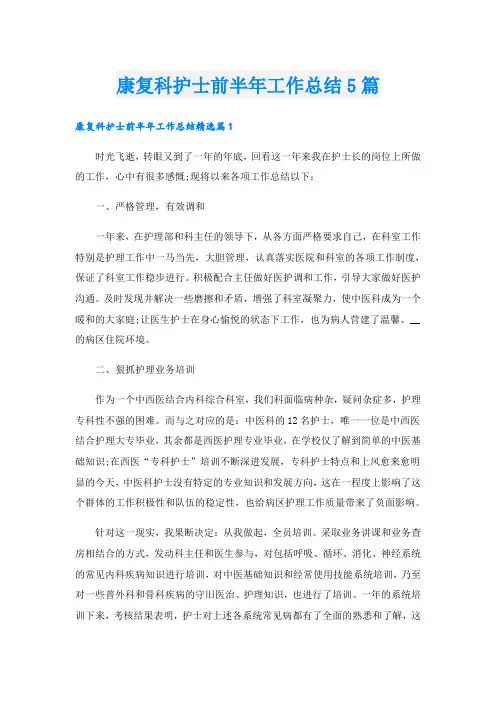 康复科护士前半年工作总结5篇
