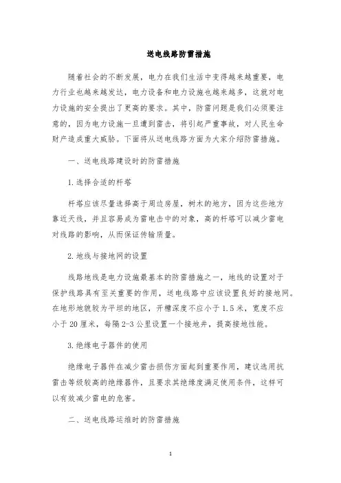 送电线路防雷措施