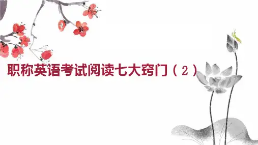 职称英语考试阅读七大窍门 2 