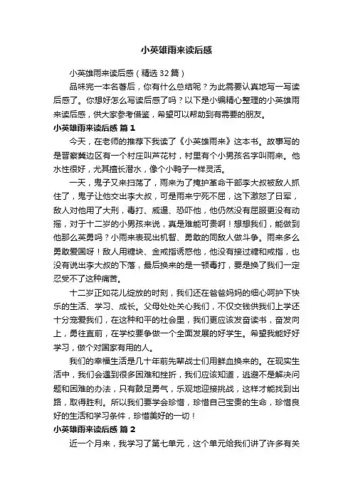 小英雄雨来读后感（精选32篇）