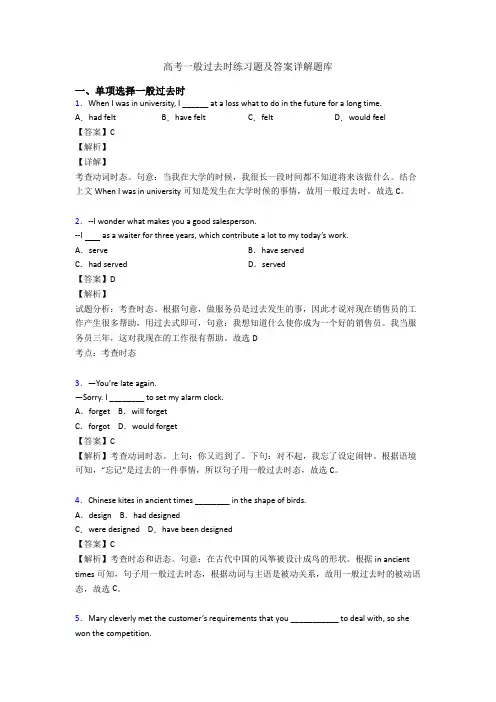 高考一般过去时练习题及答案详解题库