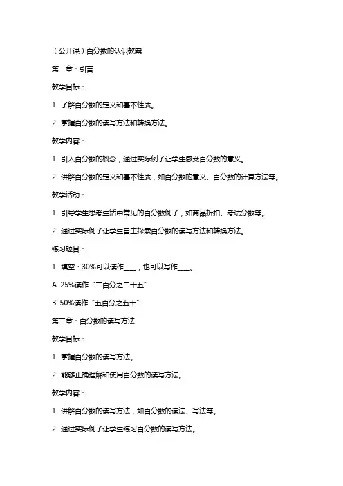 (公开课)百分数的认识教案