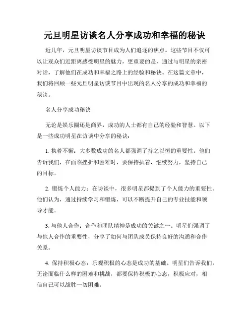 元旦明星访谈名人分享成功和幸福的秘诀