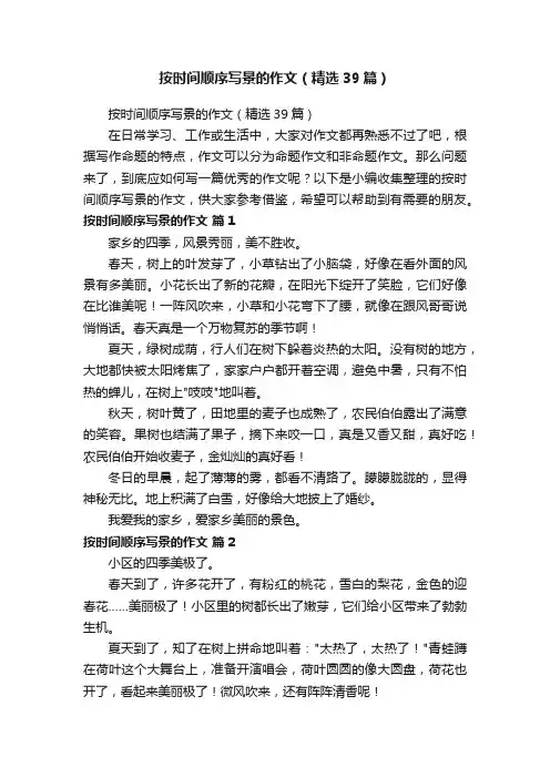 按时间顺序写景的作文（精选39篇）