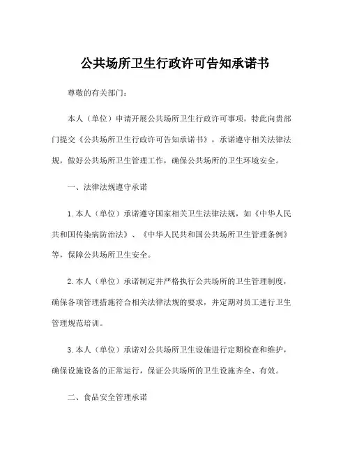 公共场所卫生行政许可告知承诺书