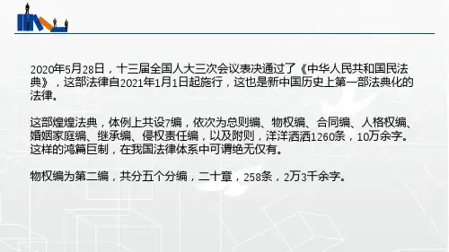中华人民共和国民法典物权编全文普法宣传课件