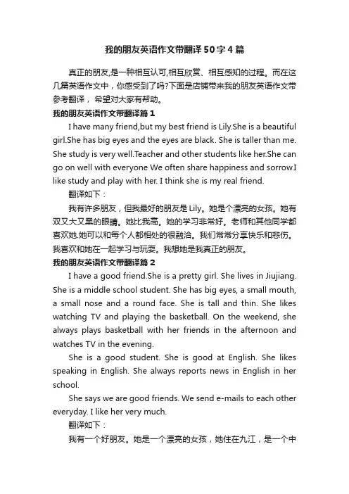 我的朋友英语作文带翻译50字4篇
