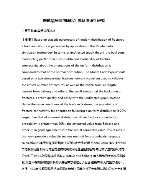 岩体裂隙网络随机生成及连通性研究