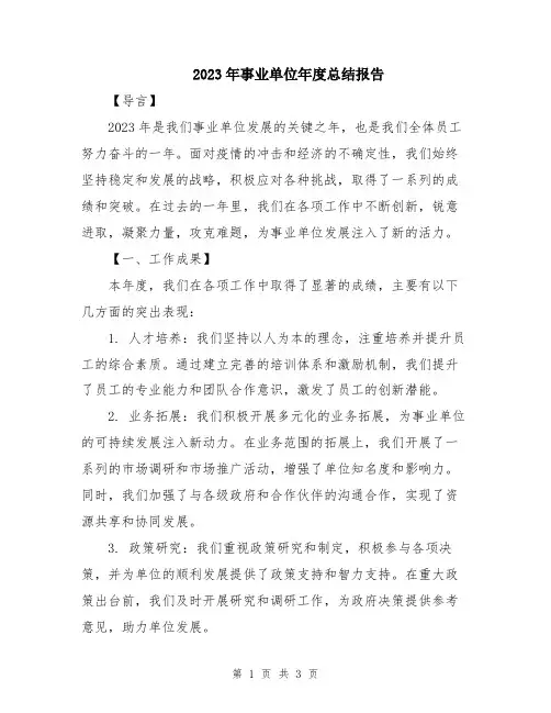 2023年事业单位年度总结报告