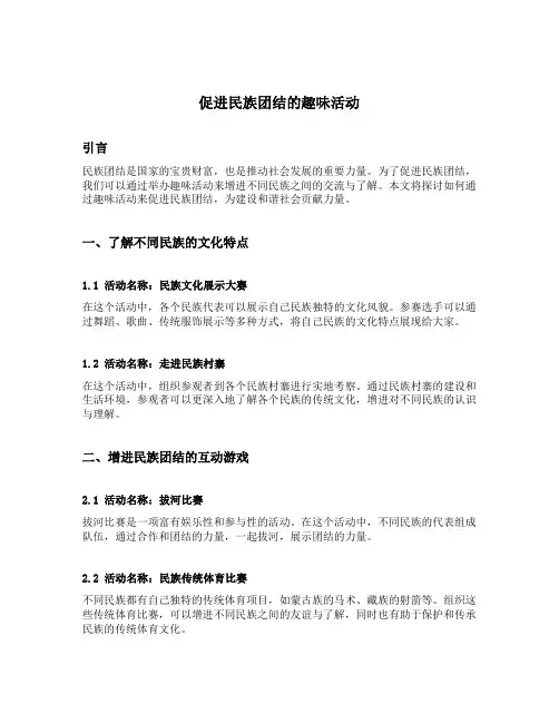 促进民族团结的趣味活动