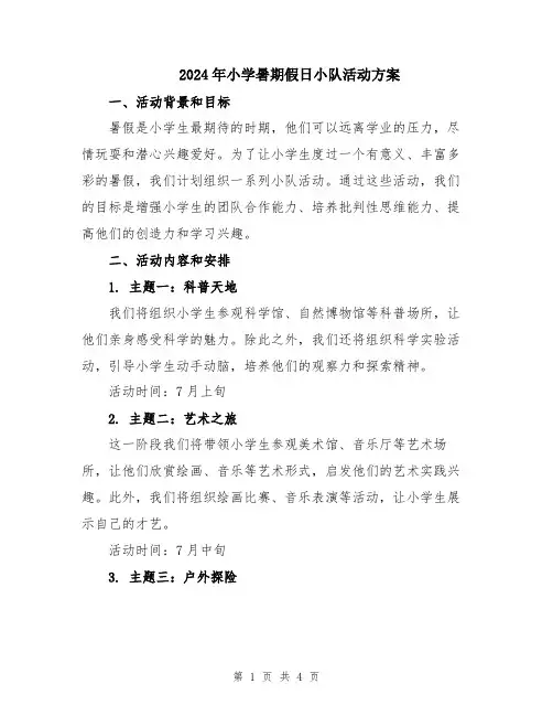 2024年小学暑期假日小队活动方案