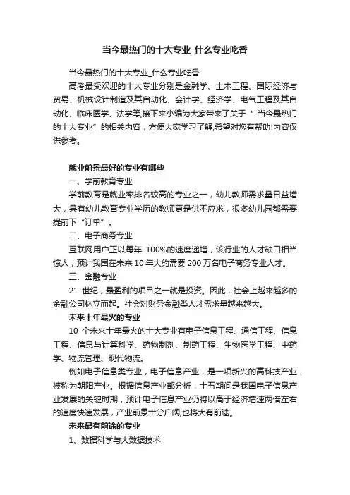 当今最热门的十大专业_什么专业吃香