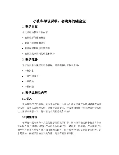 小班科学说课稿：会跳舞的罐宝宝