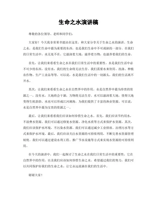 生命之水演讲稿