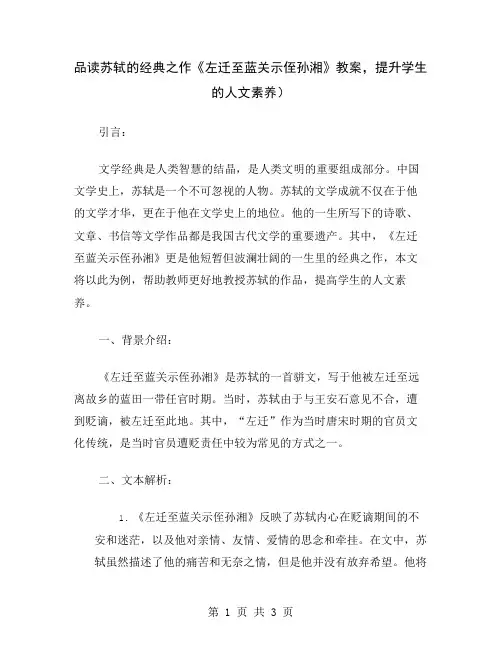 品读苏轼的经典之作《左迁至蓝关示侄孙湘》教案,提升学生的人文素养
