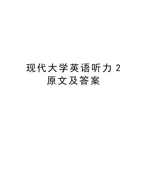 现代大学英语听力2 原文及答案教学教材