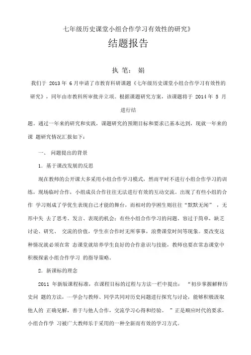 初中历史小组合作学习有效性结题报告