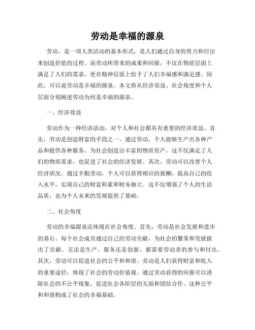 劳动是幸福的源泉