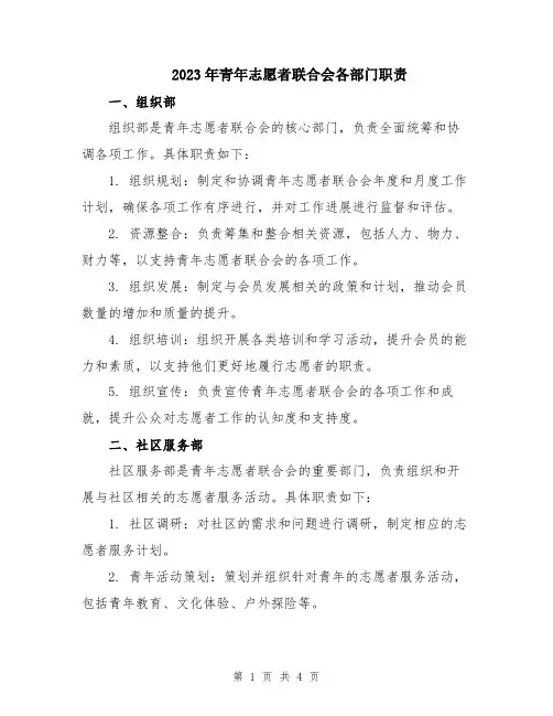 2023年青年志愿者联合会各部门职责