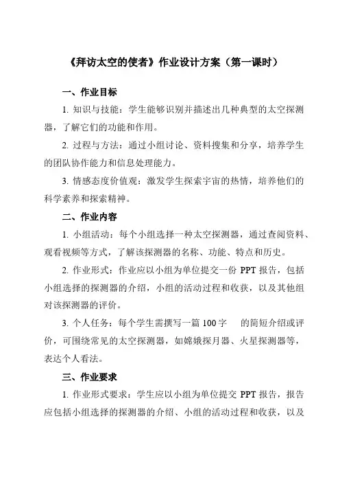 《活动一 拜访太空的使者》作业设计方案-小学综合实践活动沪科黔科版六年级下册