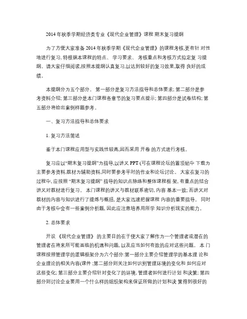 2014年秋季学期经济类《现代企业管理》期末复习提纲(精)