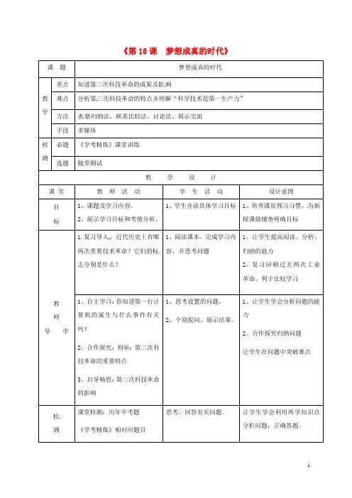 部编版2020最新九年级历史下册 第四单元 和平与发展 第18课 梦想成真的时代教学简案 北师大版